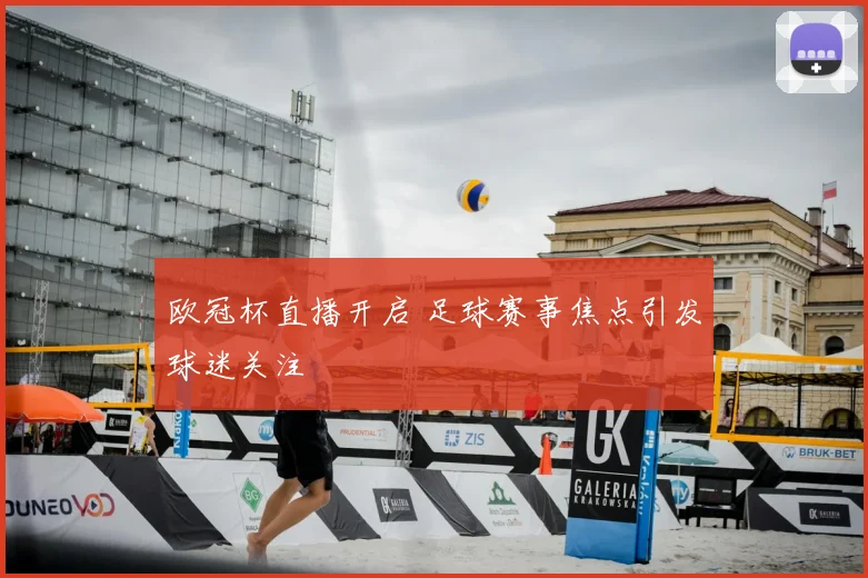 欧冠杯直播开启 足球赛事焦点引发球迷关注