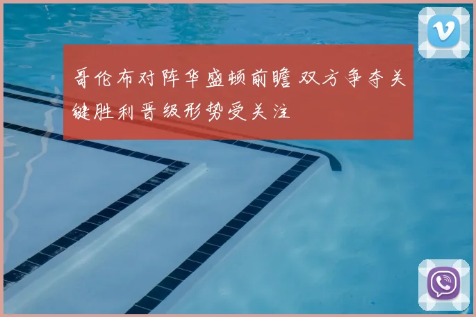 哥伦布对阵华盛顿前瞻 双方争夺关键胜利晋级形势受关注