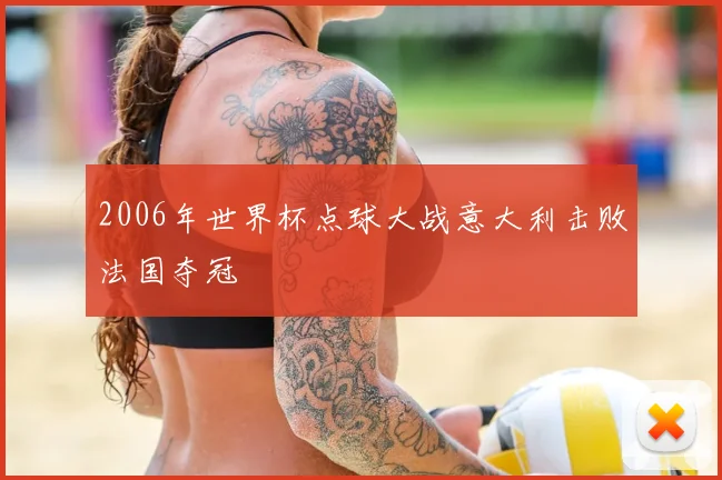 2006年世界杯点球大战意大利击败法国夺冠