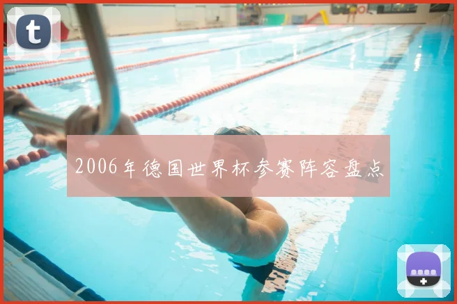 2006年德国世界杯参赛阵容盘点
