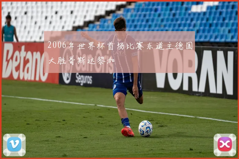 2006年世界杯首场比赛东道主德国大胜哥斯达黎加