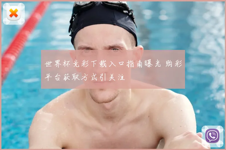 世界杯竞彩下载入口指南曝光 购彩平台获取方式引关注