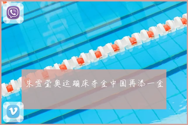 朱雪莹奥运蹦床夺金中国再添一金