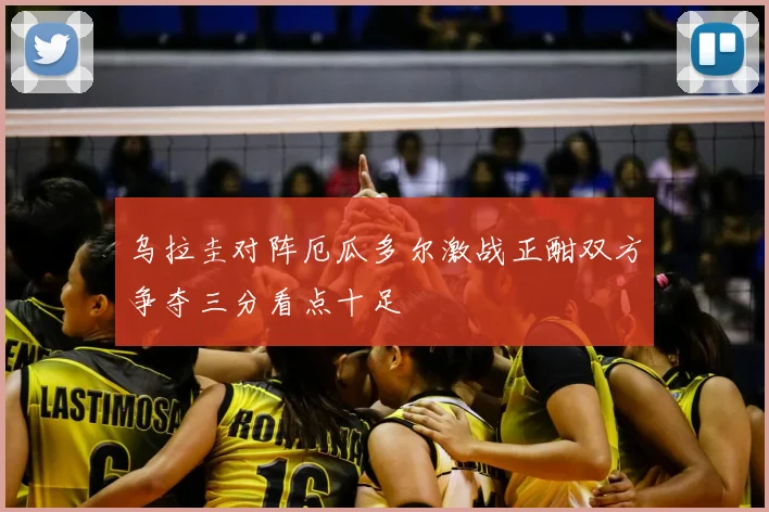 乌拉圭对阵厄瓜多尔激战正酣双方争夺三分看点十足