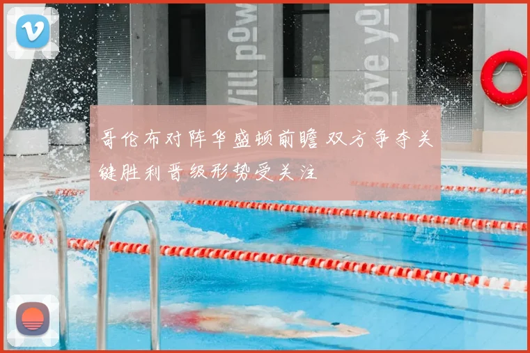 哥伦布对阵华盛顿前瞻 双方争夺关键胜利晋级形势受关注