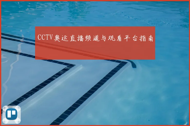 CCTV奥运直播频道与观看平台指南