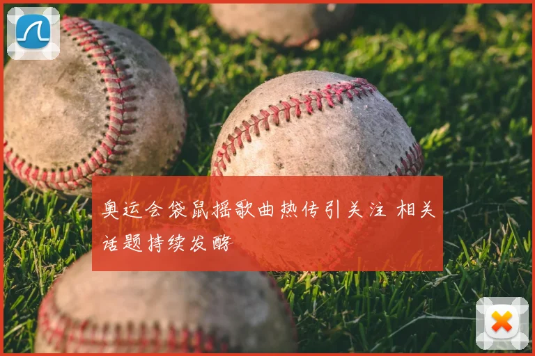 奥运会袋鼠摇歌曲热传引关注 相关话题持续发酵