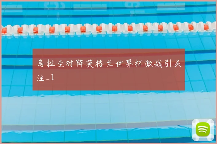 乌拉圭对阵英格兰世界杯激战引关注_1