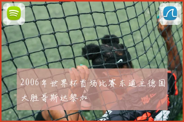 2006年世界杯首场比赛东道主德国大胜哥斯达黎加