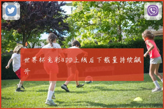 世界杯竞彩app上线后下载量持续飙升