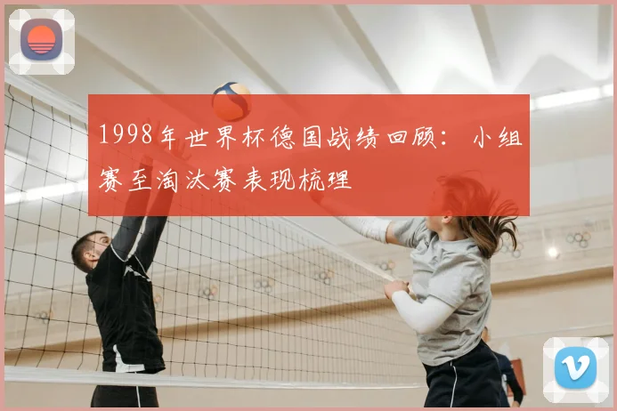 1998年世界杯德国战绩回顾:小组赛至淘汰赛表现梳理