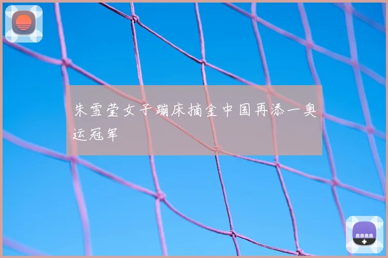 朱雪莹女子蹦床摘金中国再添一奥运冠军