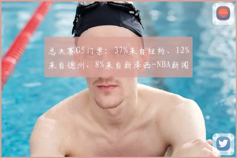 总决赛G5门票:37%来自纽约、12%来自德州、8%来自新泽西-NBA新闻