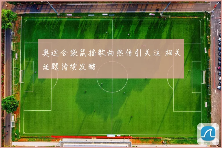 奥运会袋鼠摇歌曲热传引关注 相关话题持续发酵