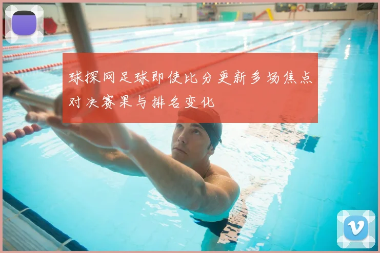 球探网足球即使比分更新多场焦点对决赛果与排名变化