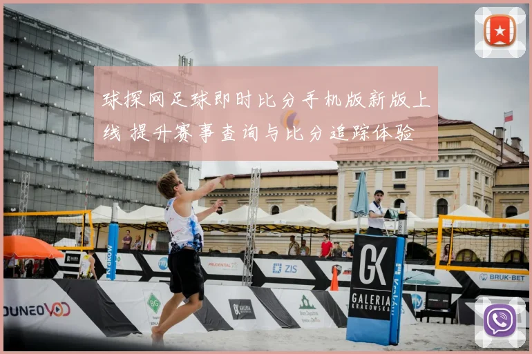 球探网足球即时比分手机版新版上线 提升赛事查询与比分追踪体验