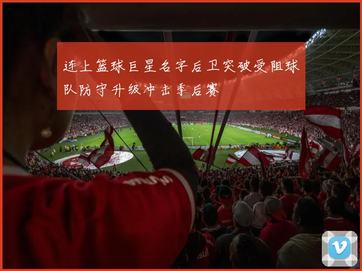 连上篮球巨星名字后卫突破受阻球队防守升级冲击季后赛