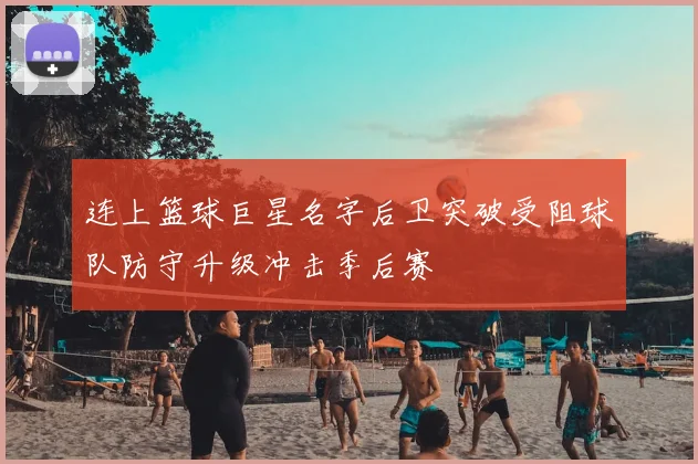 连上篮球巨星名字后卫突破受阻球队防守升级冲击季后赛