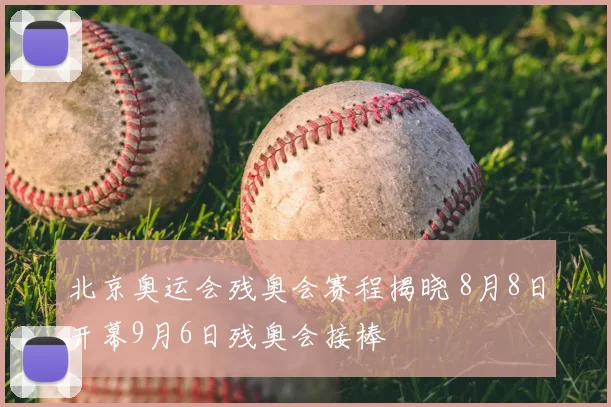 北京奥运会残奥会赛程揭晓 8月8日开幕9月6日残奥会接棒