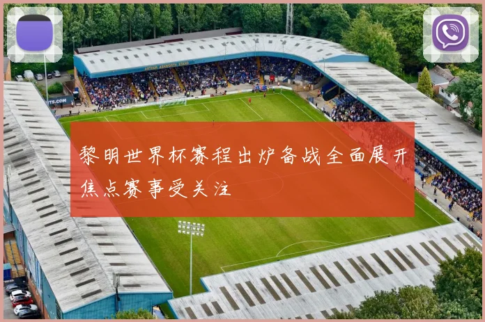 黎明世界杯赛程出炉备战全面展开焦点赛事受关注
