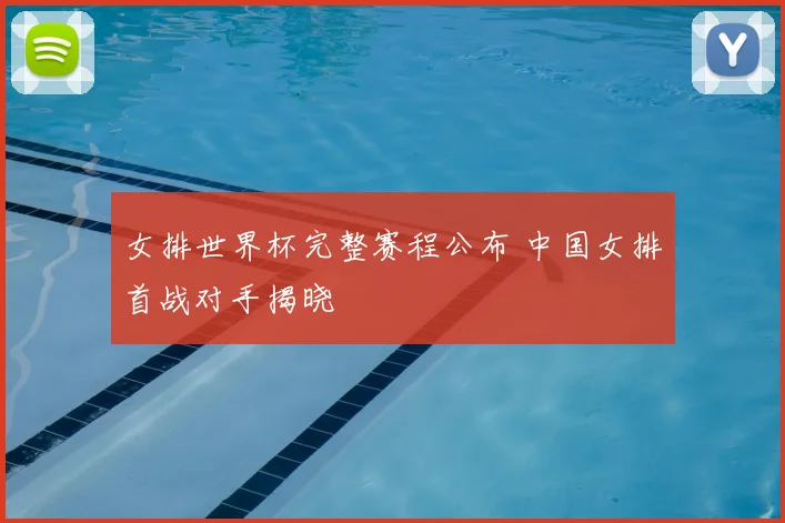 女排世界杯完整赛程公布 中国女排首战对手揭晓