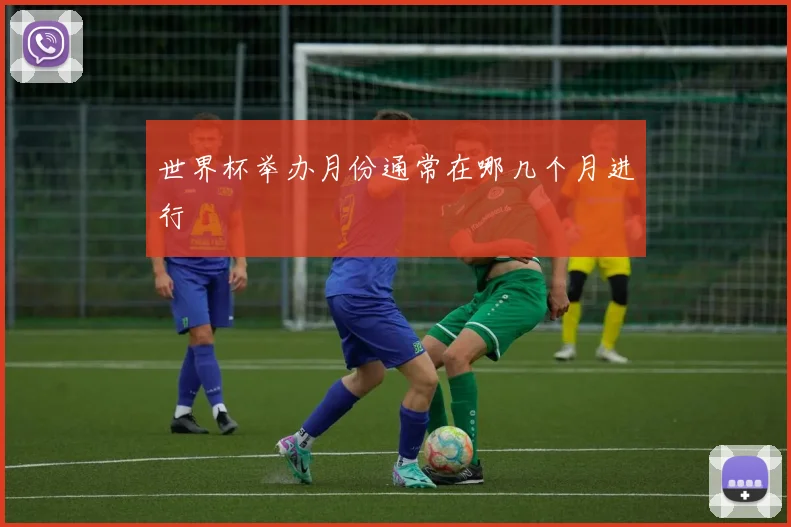 世界杯举办月份通常在哪几个月进行