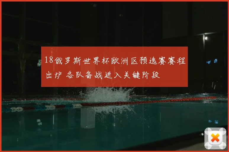 18俄罗斯世界杯欧洲区预选赛赛程出炉 各队备战进入关键阶段