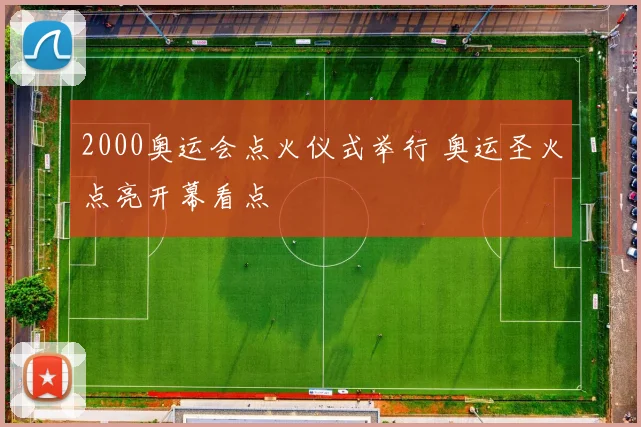 2000奥运会点火仪式举行 奥运圣火点亮开幕看点