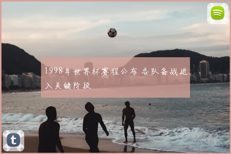 1998年世界杯赛程公布 各队备战进入关键阶段