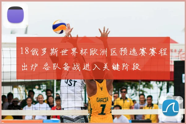18俄罗斯世界杯欧洲区预选赛赛程出炉 各队备战进入关键阶段