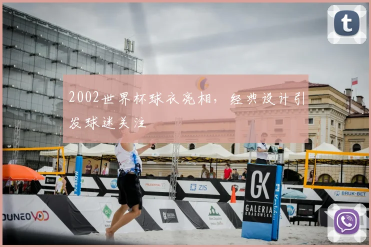 2002世界杯球衣亮相，经典设计引发球迷关注