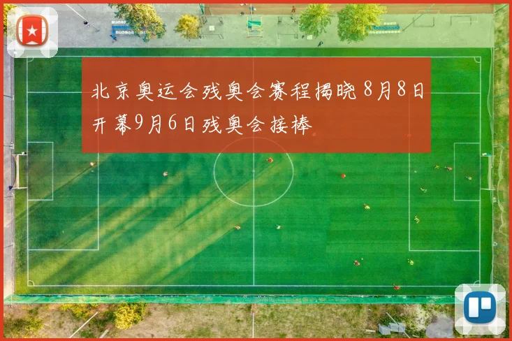北京奥运会残奥会赛程揭晓 8月8日开幕9月6日残奥会接棒