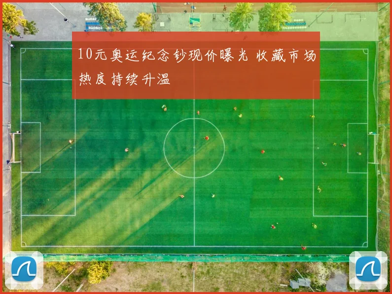 10元奥运纪念钞现价曝光 收藏市场热度持续升温