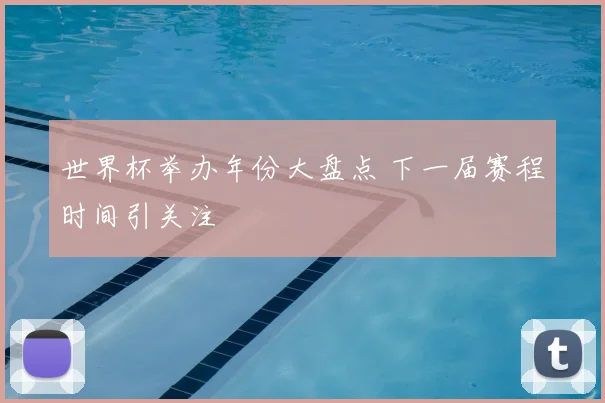 世界杯举办年份大盘点 下一届赛程时间引关注