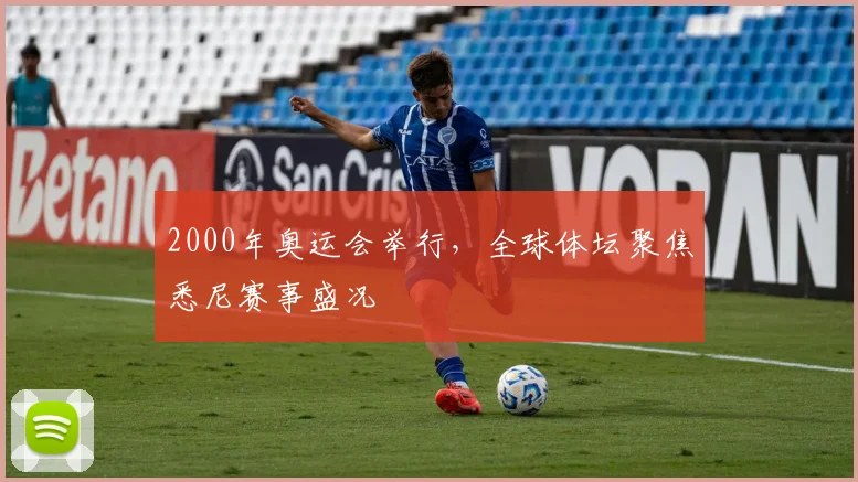 2000年奥运会举行，全球体坛聚焦悉尼赛事盛况