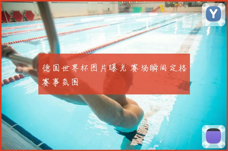 德国世界杯图片曝光 赛场瞬间定格赛事氛围