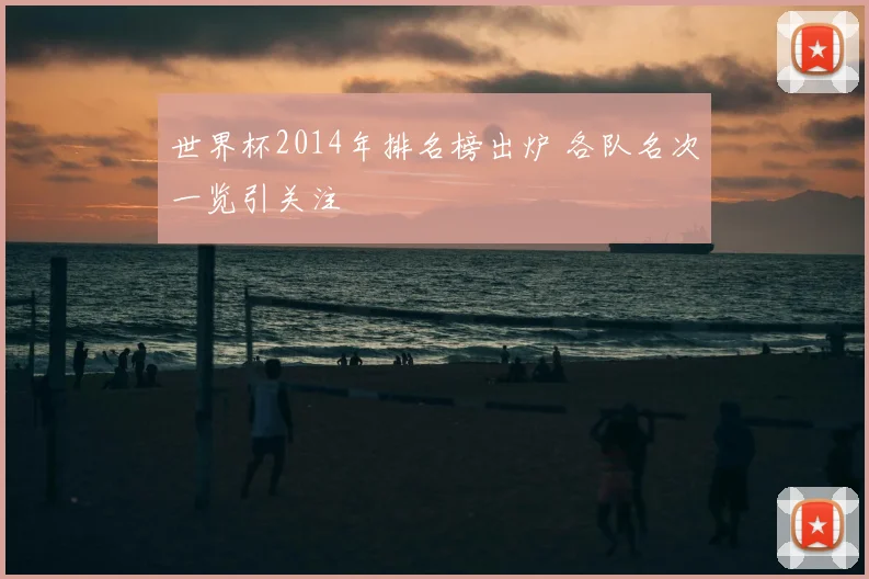 世界杯2014年排名榜出炉 各队名次一览引关注