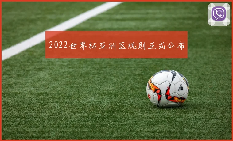 2022世界杯亚洲区规则正式公布